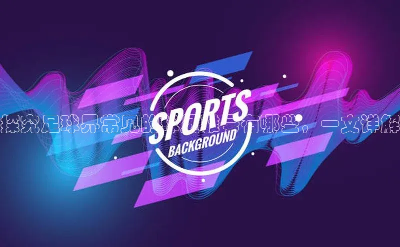 333体育平台app百度搜索资源平台探究足球界常见的球员雅号有哪些，一文详解