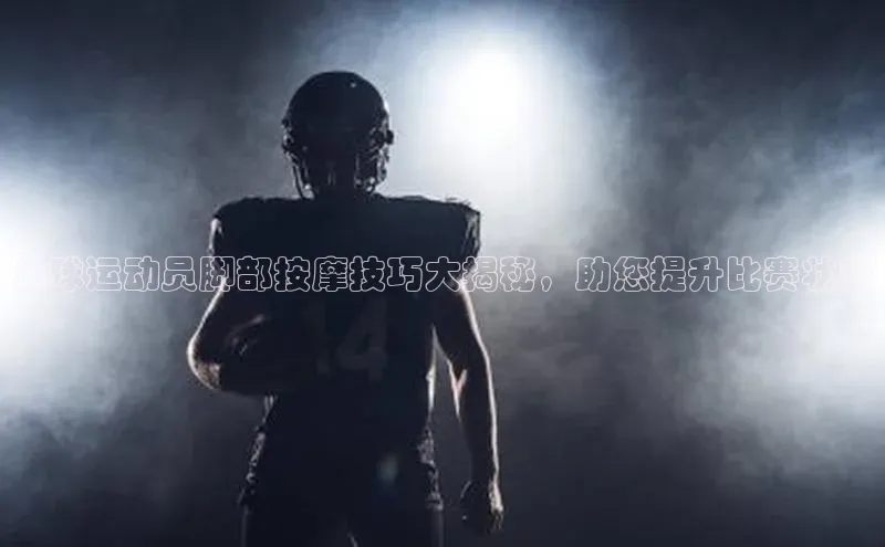 333体育手机版入口携程足球运动员脚部按摩技巧大揭秘，助您提升比赛状态