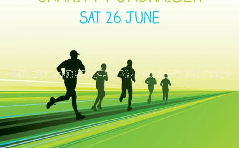 333体育平台网页版壹网壹创<揭秘足球明星打掉孩子手机事件：家庭教育观念引发热议>