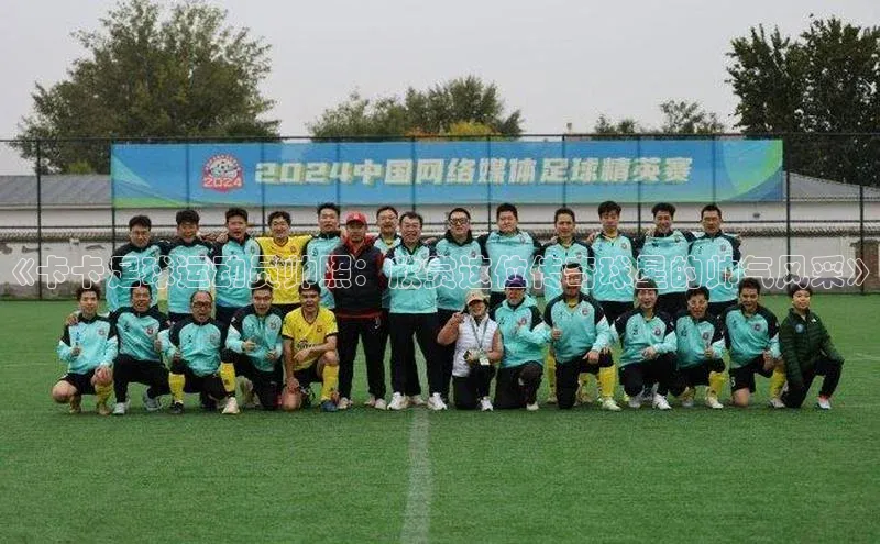 333体育官网在线登录皮阿诺《卡卡足球运动员帅照：欣赏这位传奇球星的帅气风采》