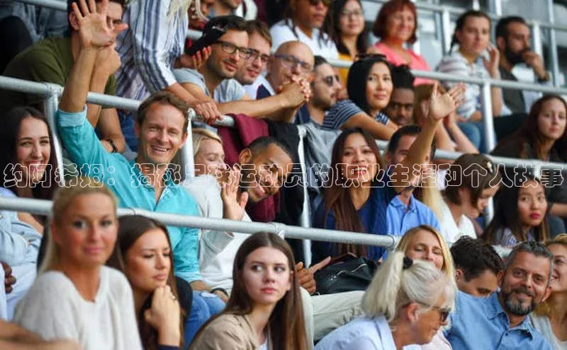 333体育官网app下载赛富乐斯约阿希姆：揭秘足球运动员的职业生涯和个人故事