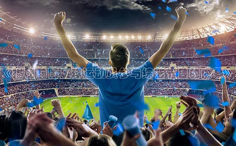 333体育平台网页下载汉得信息《揭秘前国足球运动员参与综艺节目的内幕》