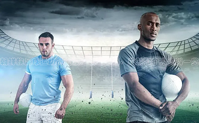 333体育平台app百度人工翻译朝鲜族足球运动员金波：职业生涯、成就和个人资料一览