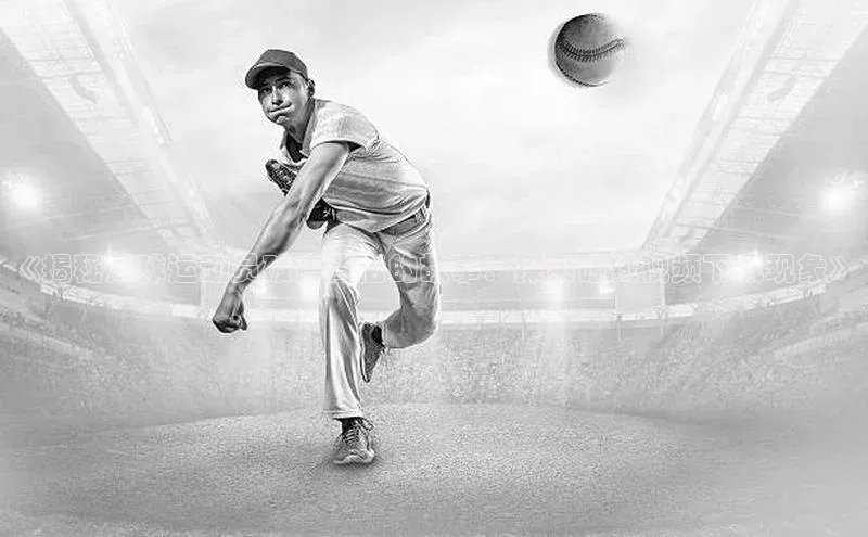 333体育平台官网中文在线《揭秘足球运动员破产背后的故事：探索砸钱视频下载现象》