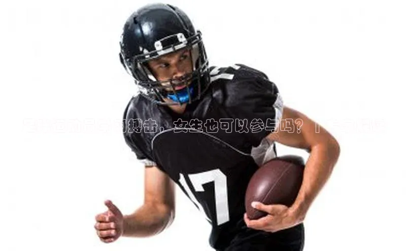 3377体育官方网站滴滴出行足球运动员学习搏击，女生也可以参与吗？ | 专家解读