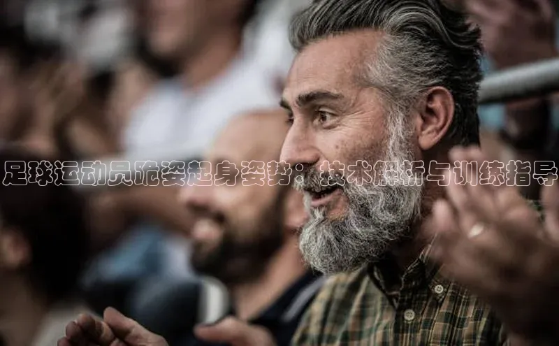 333体育app最新版本更新内容挪威主权基金足球运动员跪姿起身姿势：技术解析与训练指导