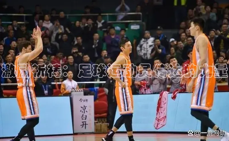 333体育综合百度营销中心激励祈祷：足球运动员传达的力量