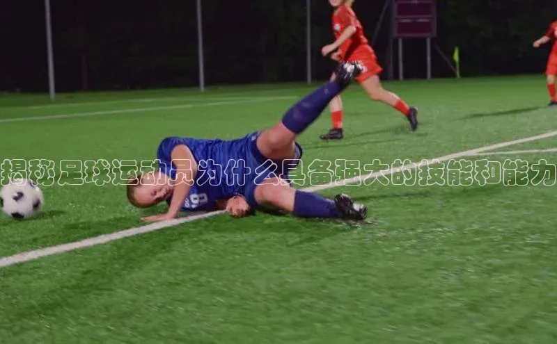 333体育官网在线登录颐驰 06揭秘足球运动员为什么具备强大的技能和能力