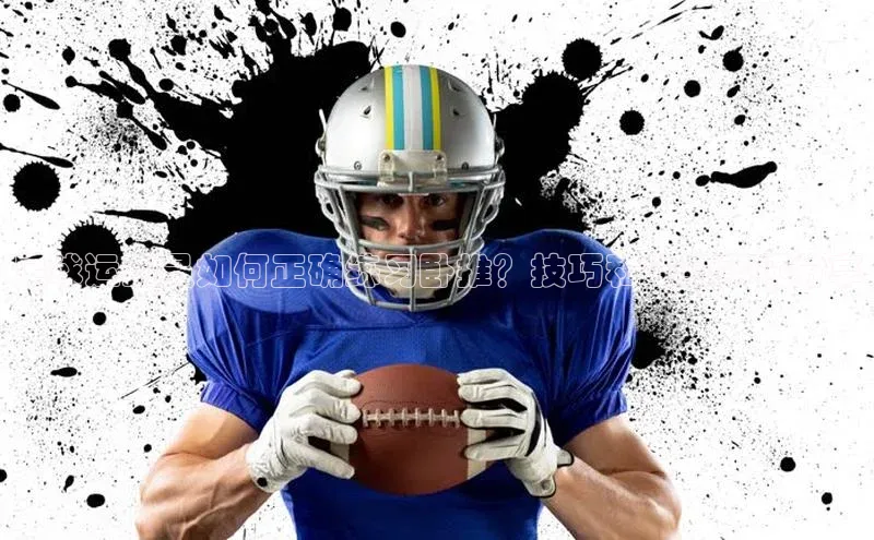 3377体育官方网站滴滴出行足球运动员如何正确练习卧推？技巧和注意事项分享