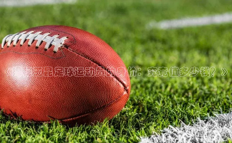 333体育网页登录福石控股《揭秘玉昆足球运动员的身价：究竟值多少钱？》