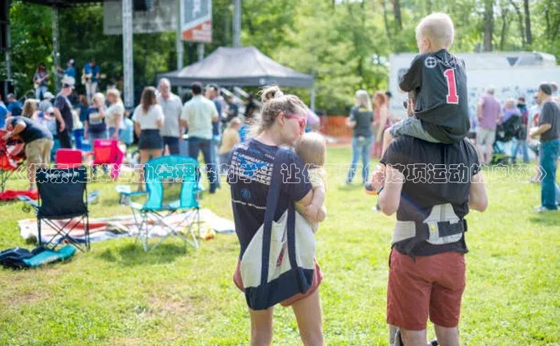 333体育官方网址元隆雅图《探索足球运动生理解剖学：让你更了解这项运动的奥秘》