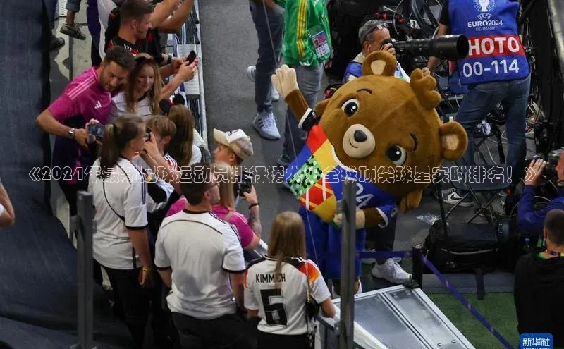 333体育网页登录同程《2024年最新足球运动员排行榜大！全球顶尖球星实时排名！》