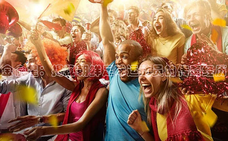 333体育百度健康金俞星：揭秘朝鲜足球运动员的传奇经历