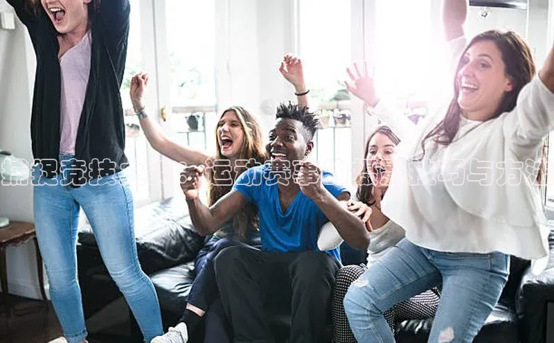 333体育网页登录百度百聘捕捉竞技之美：运动赛事的摄影技巧与方法