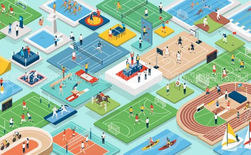 333体育官网app京东体能竞技大挑战：全面升级你的身体极限与潜能竞赛