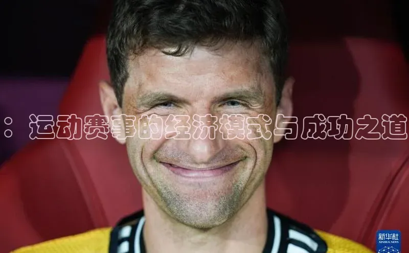 333体育官网登录入口如流：运动赛事的经济模式与成功之道