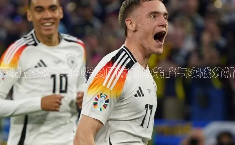 333体育手机版百度信誉运动会赛事中的紧急医疗响应策略与实践分析