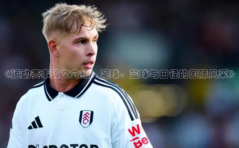 333体育网页登录百度智能云《运动赛事英文介绍：足球、篮球与田径的国际风采》