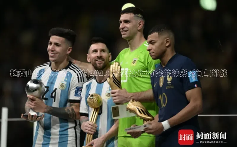 333体育官方网址一径科技越秀山绿茵盛宴：探讨2023年国际级运动会的精彩瞬间与挑战