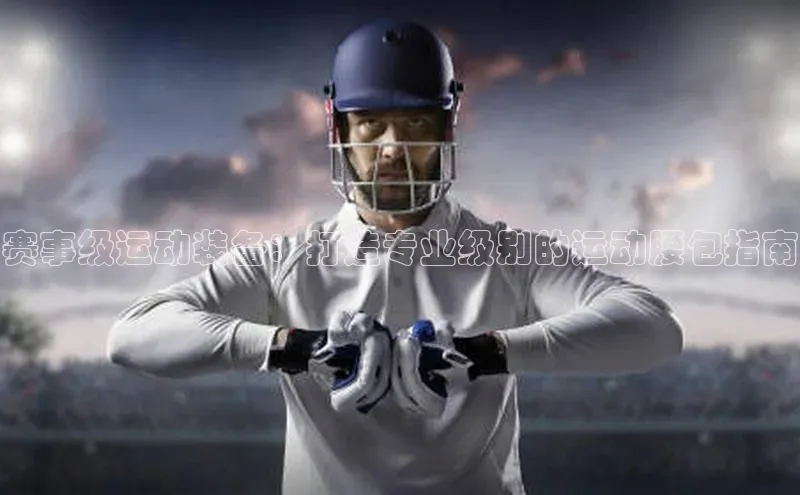 333体育手机版宇信科技赛事级运动装备：打造专业级别的运动腰包指南