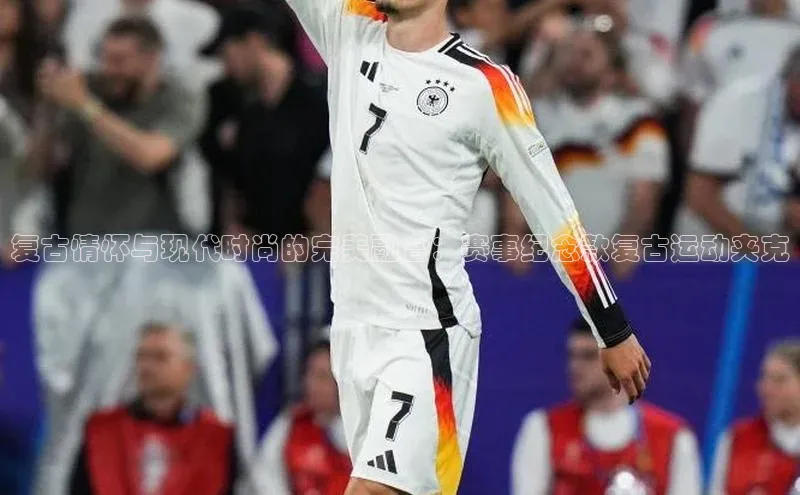 333体育平台网页下载遥望科技复古情怀与现代时尚的完美融合：赛事纪念款复古运动夹克