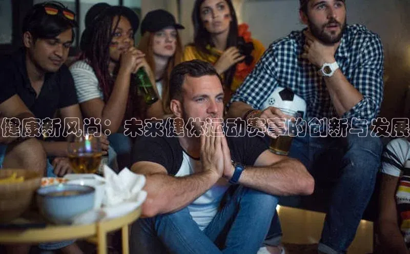 333体育网页登录百度智能云健康新风尚：未来健体运动赛事的创新与发展