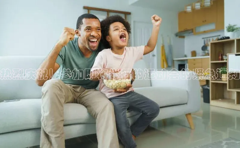 333体育官网app百度移动开放平台热烈庆祝！参加即将举行的运动会的紧急通知