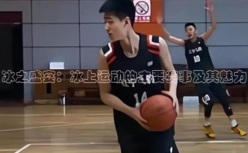 333体育综合美团冰之盛宴：冰上运动的主要赛事及其魅力