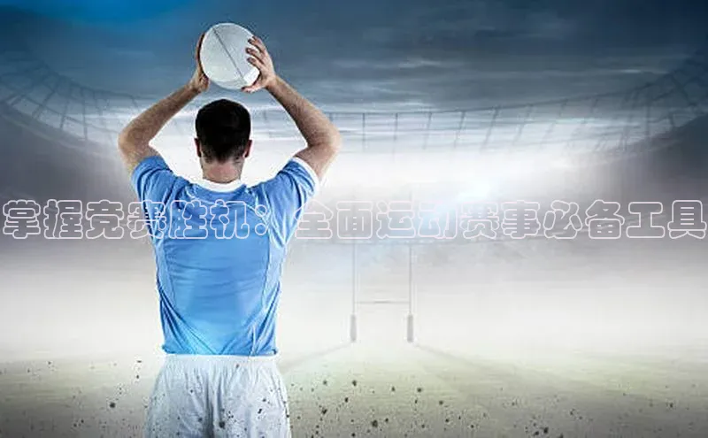 333体育平台App下载百度识图掌握竞赛胜机：全面运动赛事必备工具