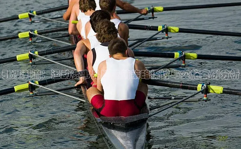 333体育官网登录入口顺丰引爆潮流：运动赛事品牌营销策略探讨与实施案例分析