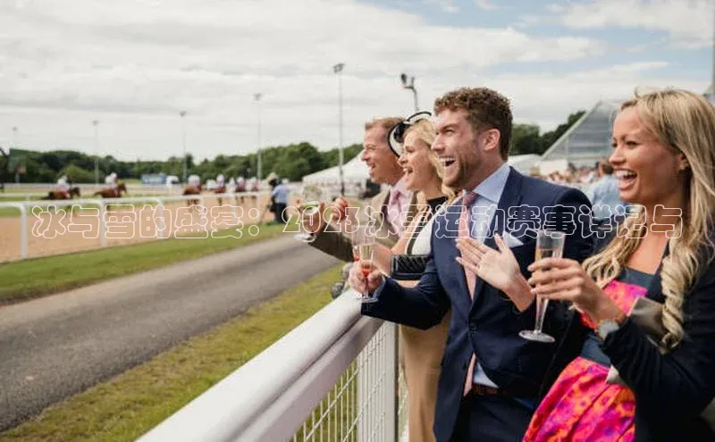 333体育改成3377了吗百度智能门户冰与雪的盛宴：2023冰雪运动赛事详记与