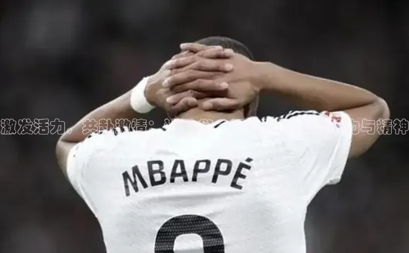 激发活力，共赴激情：让我们一起见证运动的魅力与精神