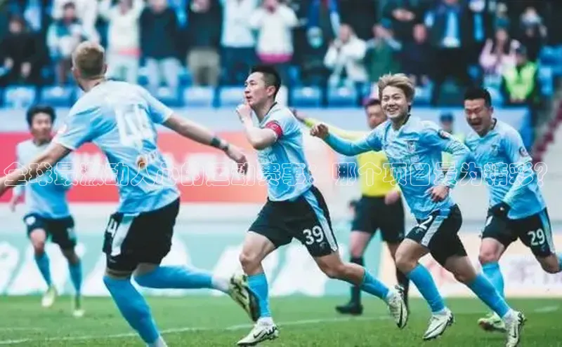 全球最激动人心的运动赛事：哪个项目最为精彩？