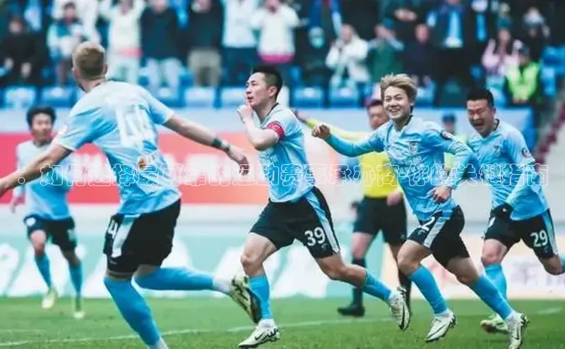 ：如何选择最可靠的运动赛事承办商-你的关键指南