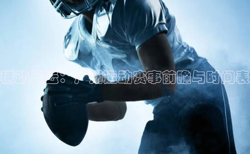 穗动风云：广州运动赛事前瞻与时间表