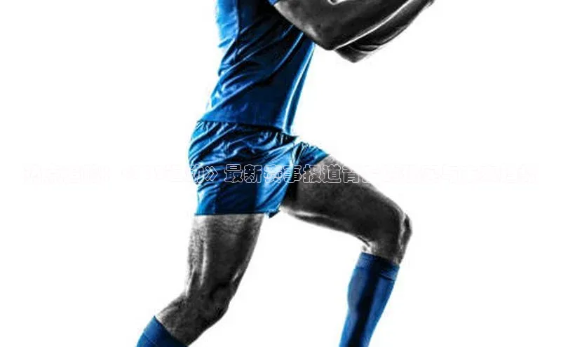 热点追踪：<312运动》最新赛事报道背后的现实与未来趋势