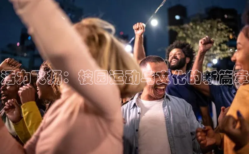 活力飞扬：校园运动与文化的新篇章