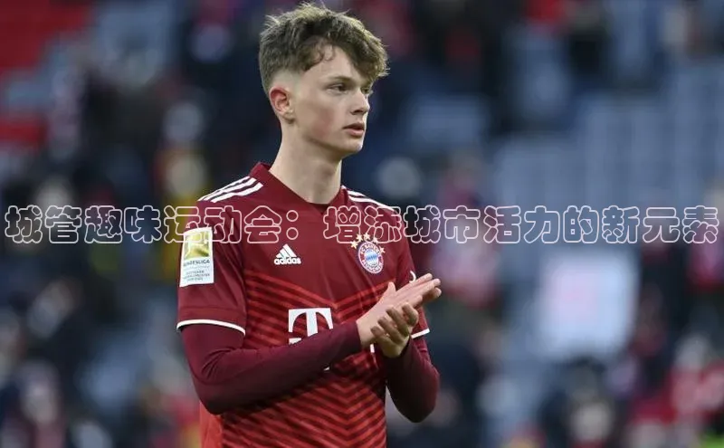 城管趣味运动会：增添城市活力的新元素