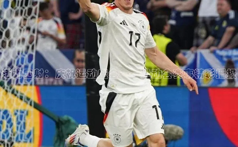 活力四射：庆祝运动盛会——运动会赛事精彩播报