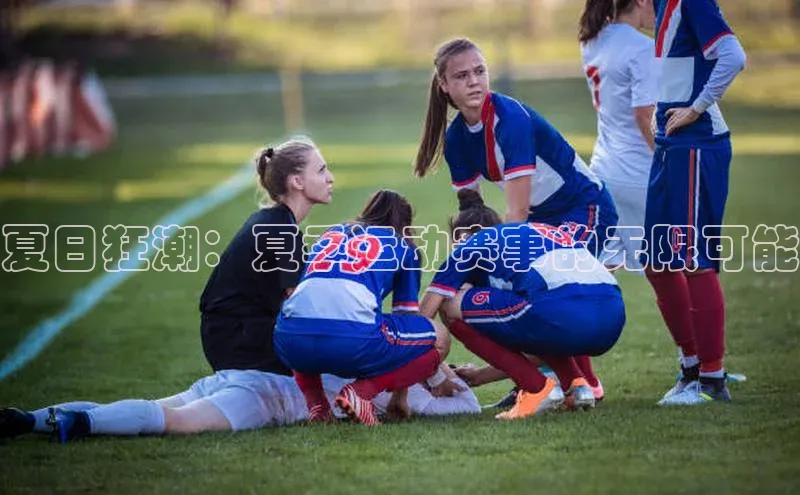 夏日狂潮：夏季运动赛事的无限可能
