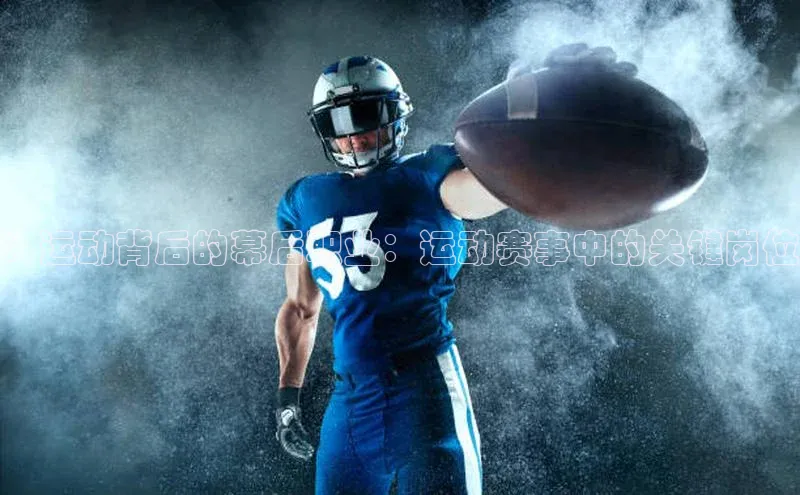 ：运动背后的幕后职业：运动赛事中的关键岗位