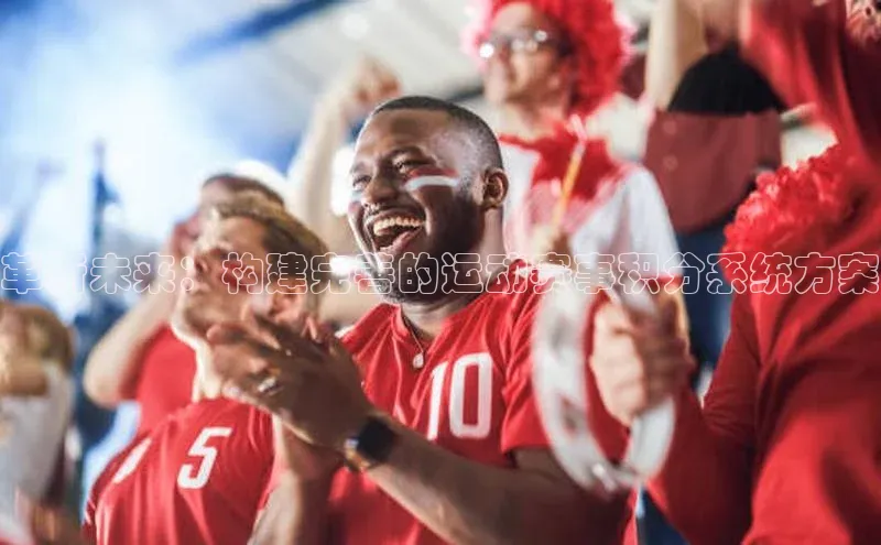 革新未来：构建完善的运动赛事积分系统方案