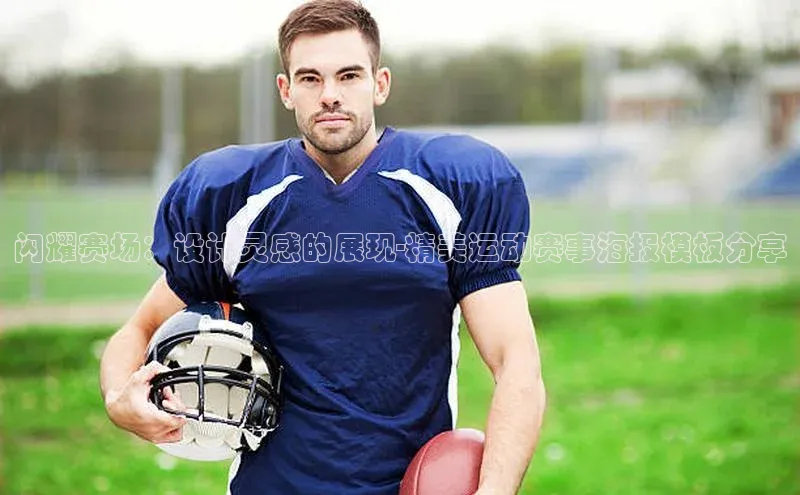 闪耀赛场：设计灵感的展现-精美运动赛事海报模板分享