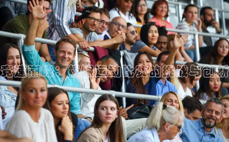 竞速巅峰：极限运动比赛的挑战与创新