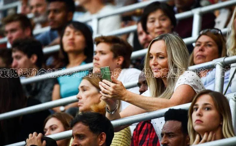 襄阳运动会精彩赛事时间一览：一场体育盛宴即将上演！