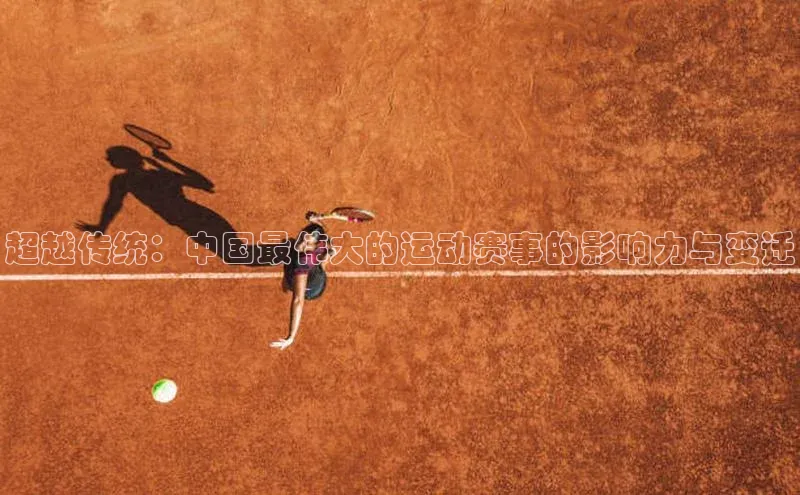 超越传统：中国最伟大的运动赛事的影响力与变迁