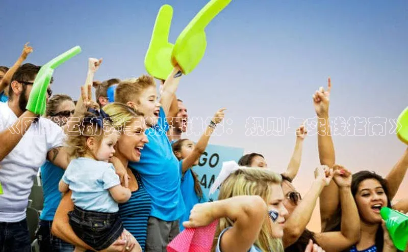 《网球运动赛事规程详解：规则与实践指南》