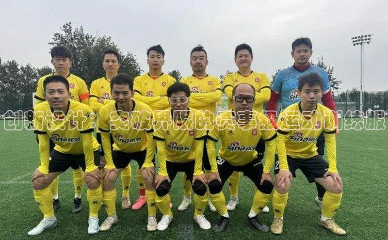 创新设计：突破界限的赛事级运动训练服