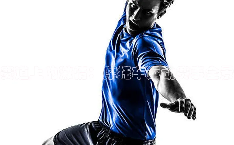 赛道上的激情：摩托车运动赛事全景