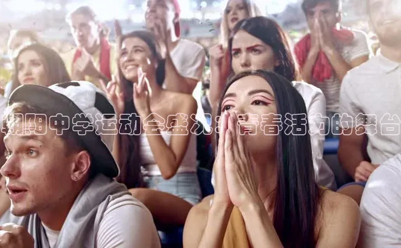 朝阳中学运动会盛况：青春活力的舞台